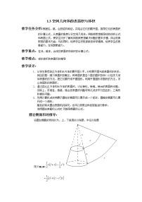 高中数学人教版新课标A必修21.3 空间几何体的表面积与体积教案设计