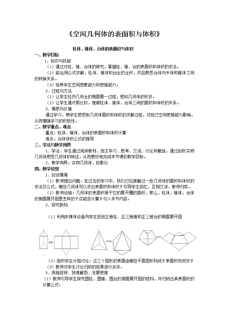 《空间几何体的表面积与体积-柱体、锥体、台体、球》教案4（人教A版必修2）01