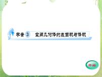 高中数学人教版新课标A必修21.3 空间几何体的表面积与体积复习ppt课件