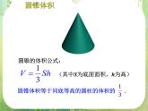 高一数学 1.3《空间几何体的表面积与体积 》柱体 锥体 台体 球体 体积 课件（人教版A版必修2）