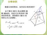 高一数学 1.3《空间几何体的表面积与体积 》柱体 锥体 台体 球体 体积 课件（人教版A版必修2）
