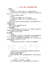2021学年1.3 空间几何体的表面积与体积教学设计及反思