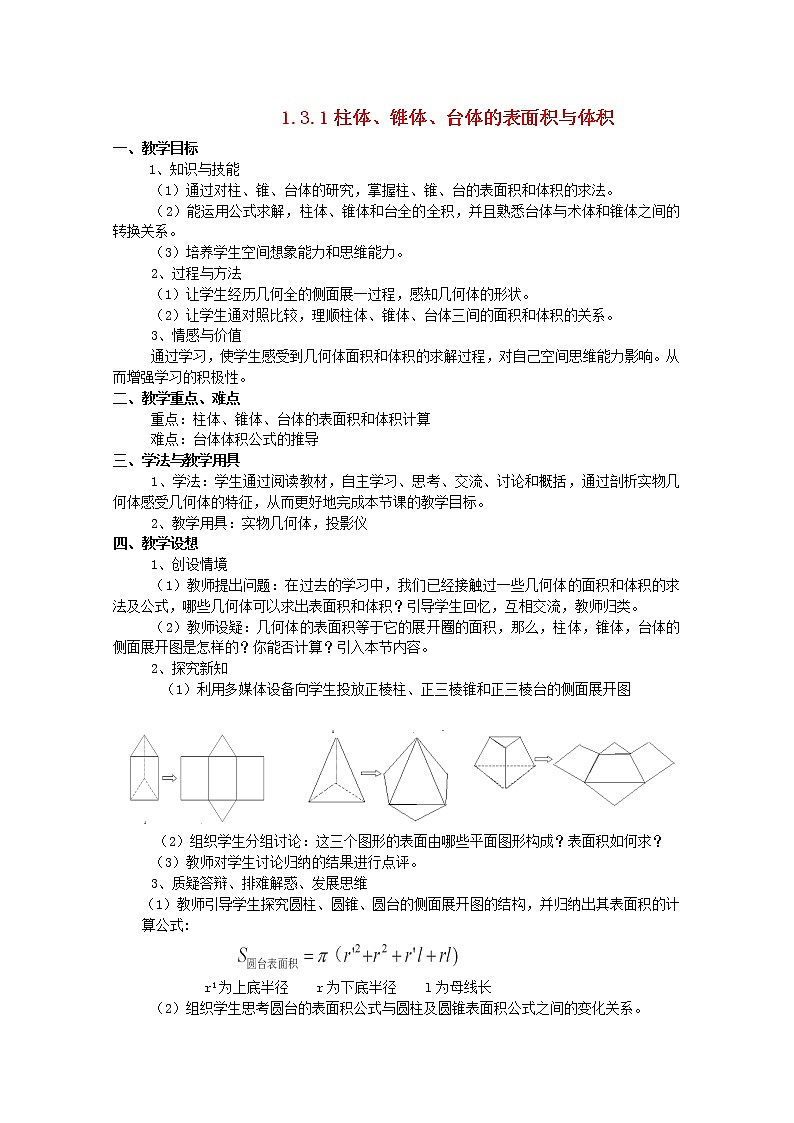 高中数学 1.3《空间几何体的表面积与体积》教案 新人教A版必修2第1页