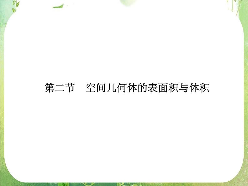 2013高三数学一轮复习延伸探究课件（理）.7.2.《空间几何体的表面积与体积》新人教版必修2第1页