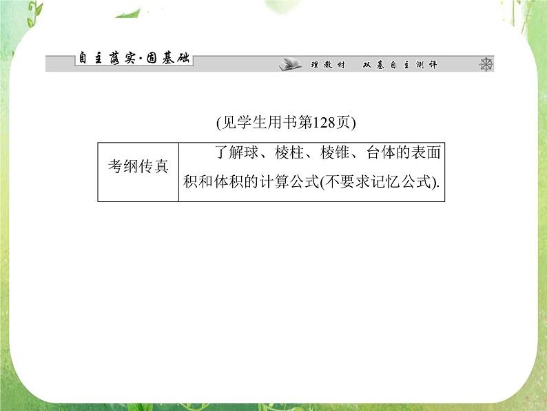 2013高三数学一轮复习延伸探究课件（理）.7.2.《空间几何体的表面积与体积》新人教版必修2第2页