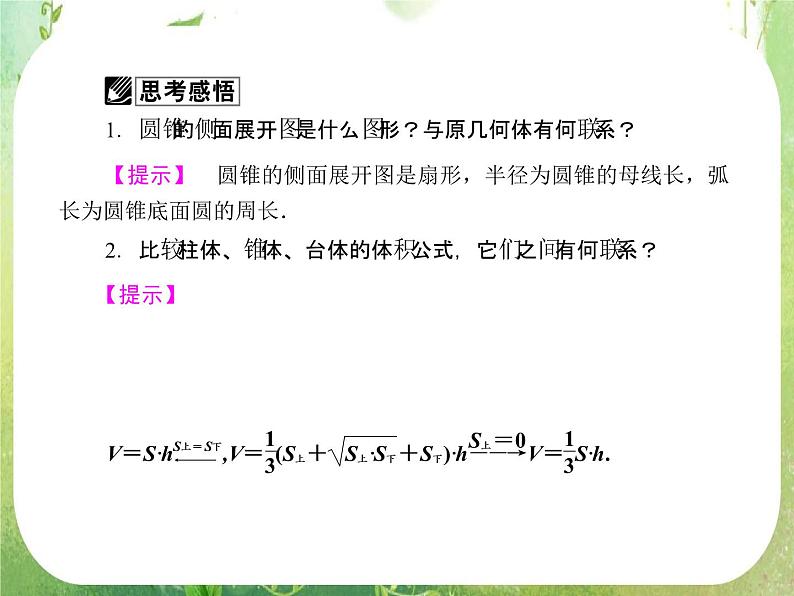 2013高三数学一轮复习延伸探究课件（理）.7.2.《空间几何体的表面积与体积》新人教版必修2第5页