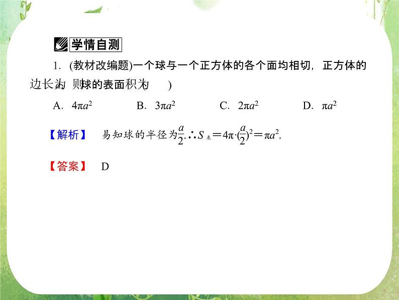 2013高三数学一轮复习延伸探究课件（理）.7.2.《空间几何体的表面积与体积》新人教版必修2第6页