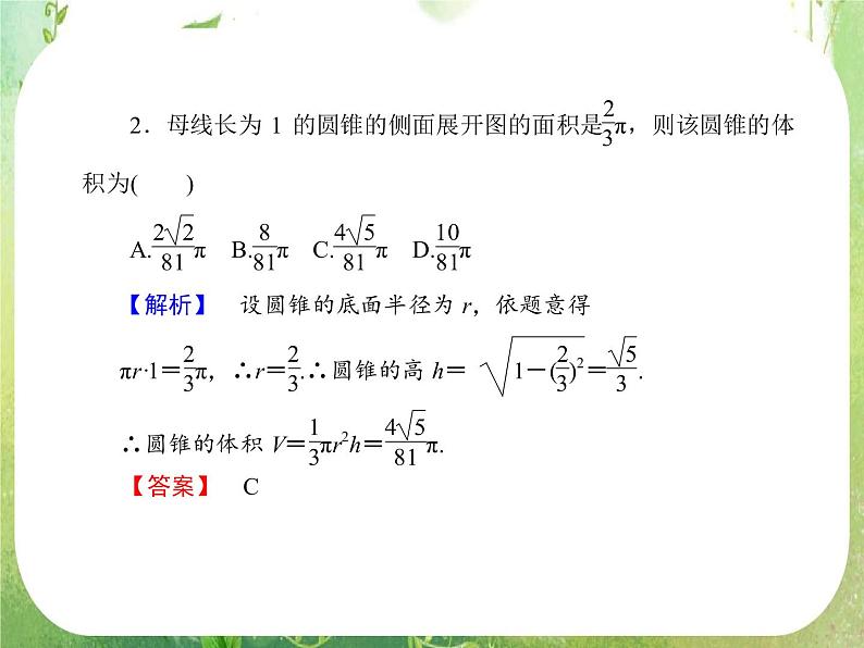 2013高三数学一轮复习延伸探究课件（理）.7.2.《空间几何体的表面积与体积》新人教版必修2第7页