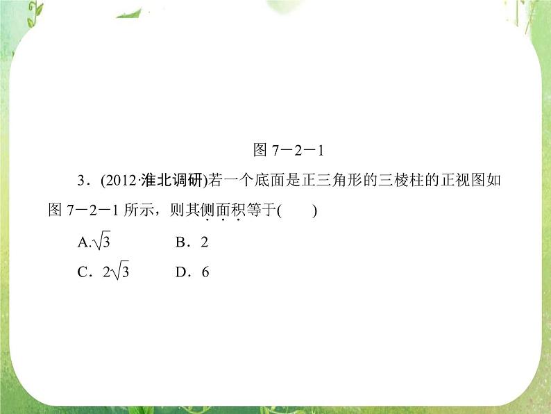 2013高三数学一轮复习延伸探究课件（理）.7.2.《空间几何体的表面积与体积》新人教版必修2第8页