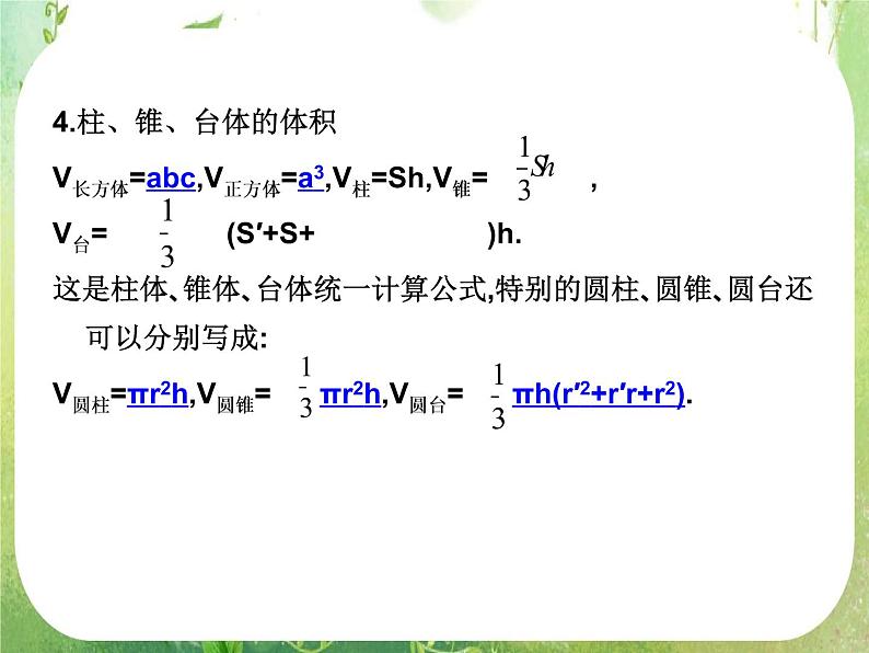 2012高考总复习 精品课件（人教版） 第四十四讲 空间几何体的表面积与体积05