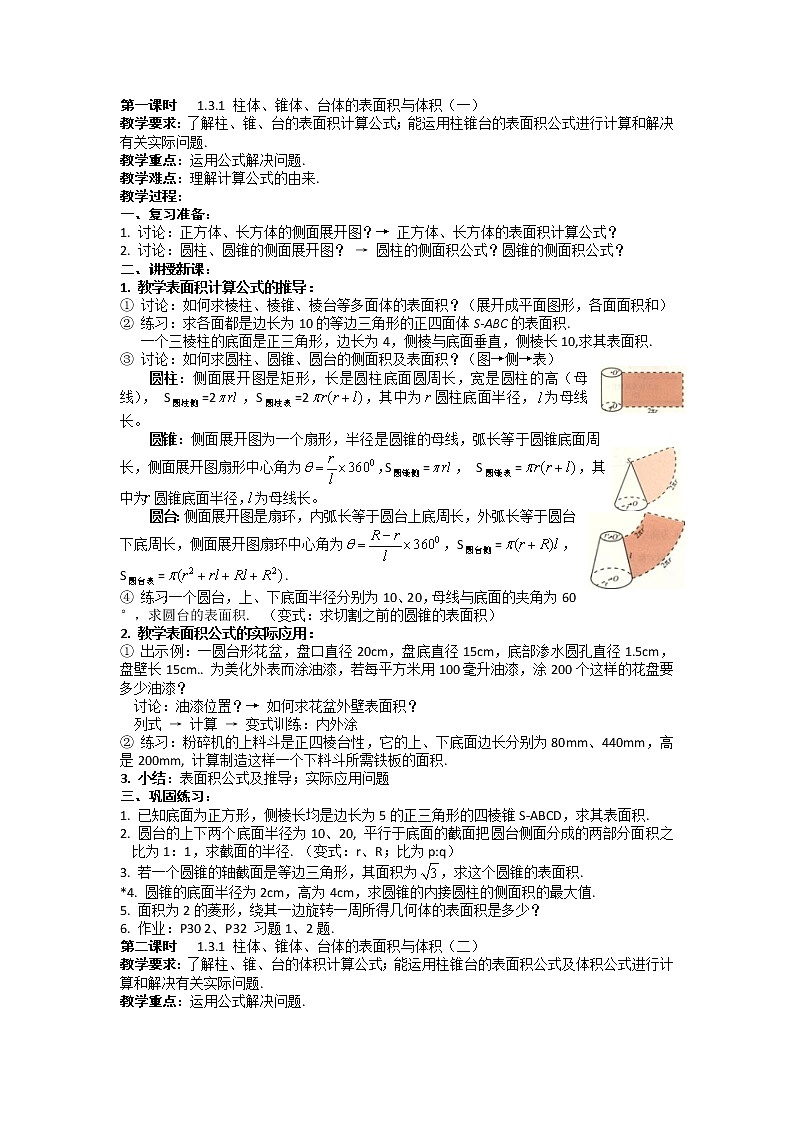 《空间几何体的表面积与体积》教案3（人教A版必修2）01