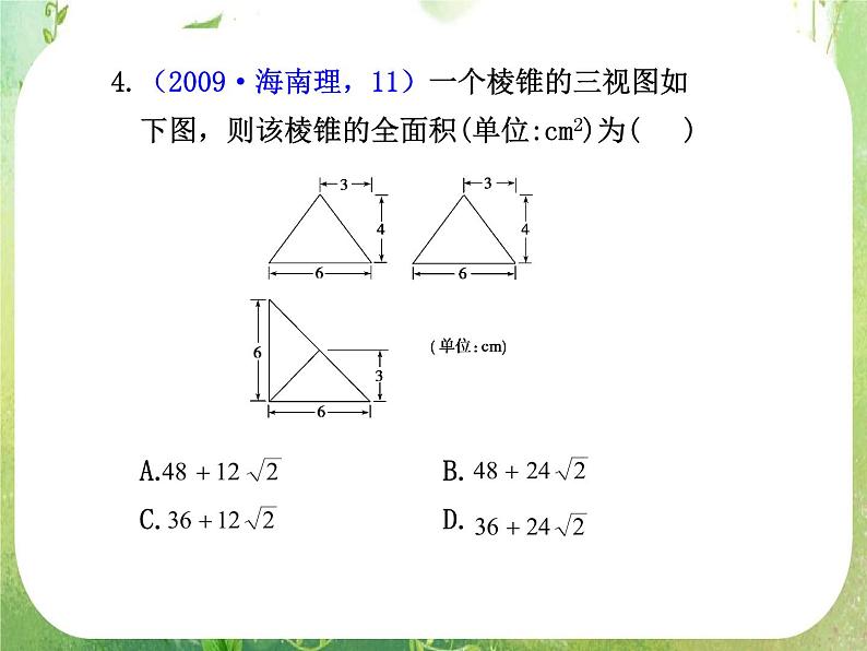 2012届高考数学一轮复习课件（理科）8.2  《空间几何体的表面积与体积》新人教版必修2第7页