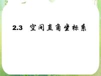 高中数学人教版新课标A必修24.3 空间直角坐标系多媒体教学课件ppt