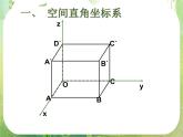 北京市房山区周口店中学高一数学课件必修2《2.4.1空间直角坐标系》