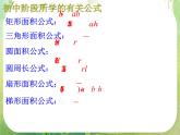 高一数学 1.3《空间几何体的表面积与体积 》柱体 锥体 台体 表面积 课件（人教版A版必修2）