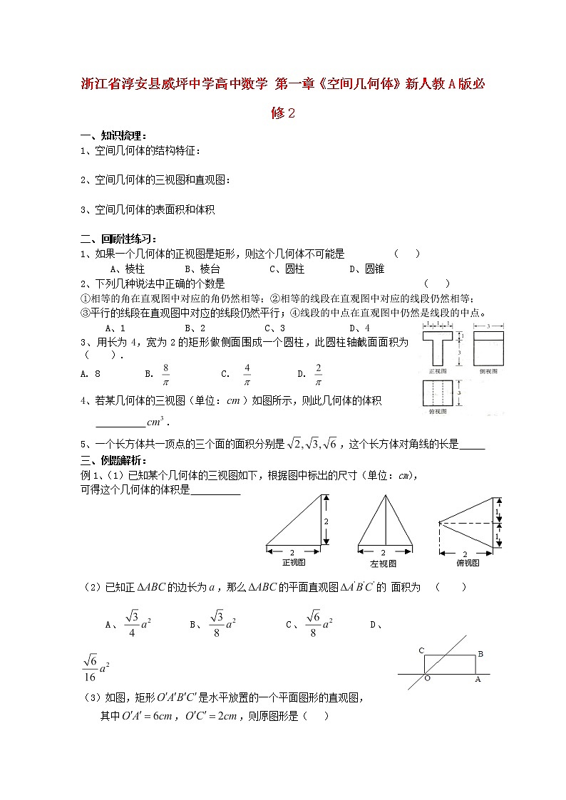 浙江省淳安县威坪中学高一数学 第一章《空间几何体》教案 新人教A版必修201