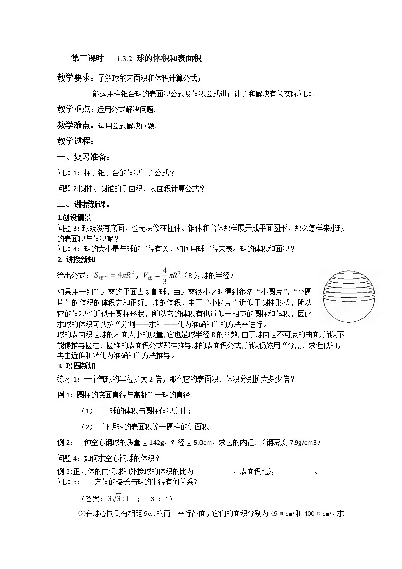 湖南省蓝山二中高一数学1.3.2《球的体积和表面积》教案第1页
