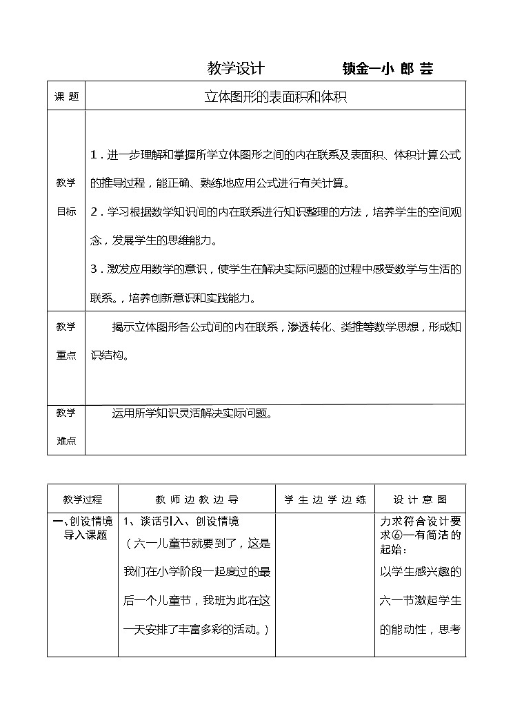 高中数学必修2：1.3　立体图形的表面积和体积　教案第1页