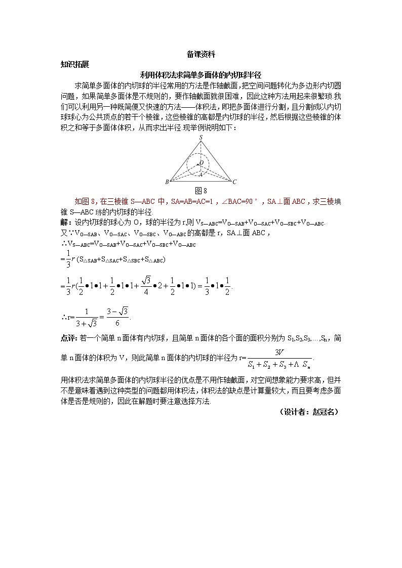 新课标高中数学人教A版优秀教案必修2：6.备课资料（1.3.2  球的体积和表面积）第1页