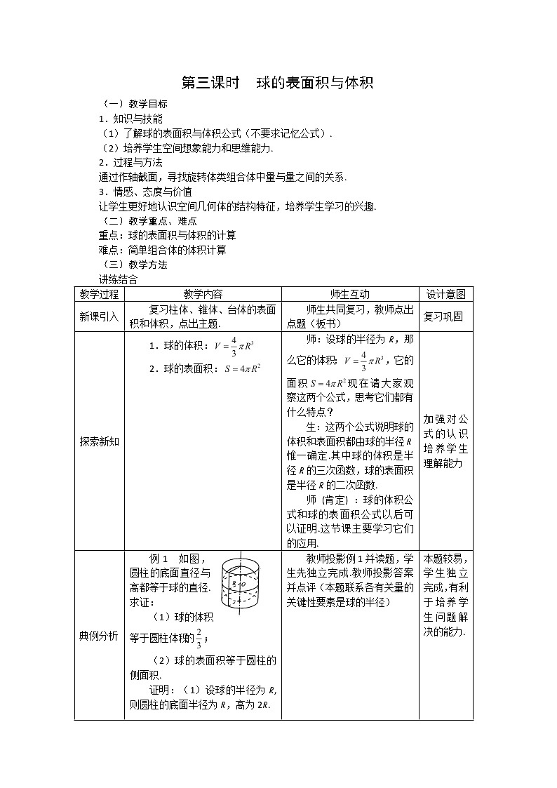 2012-2013学年高一数学：1.3.3球的表面积与体积教案 新人教A版 必修201