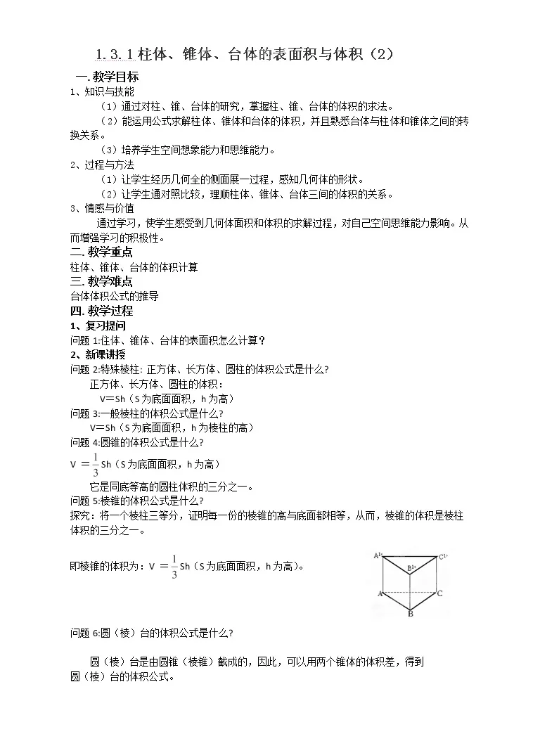 高中数学人教版新课标a必修21 3 空间几何体的表面积与体积教学设计 教习网 教案下载