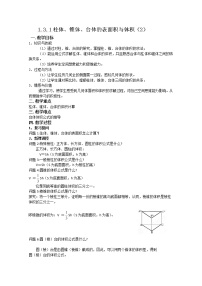 高中数学人教版新课标A必修21.3 空间几何体的表面积与体积教学设计
