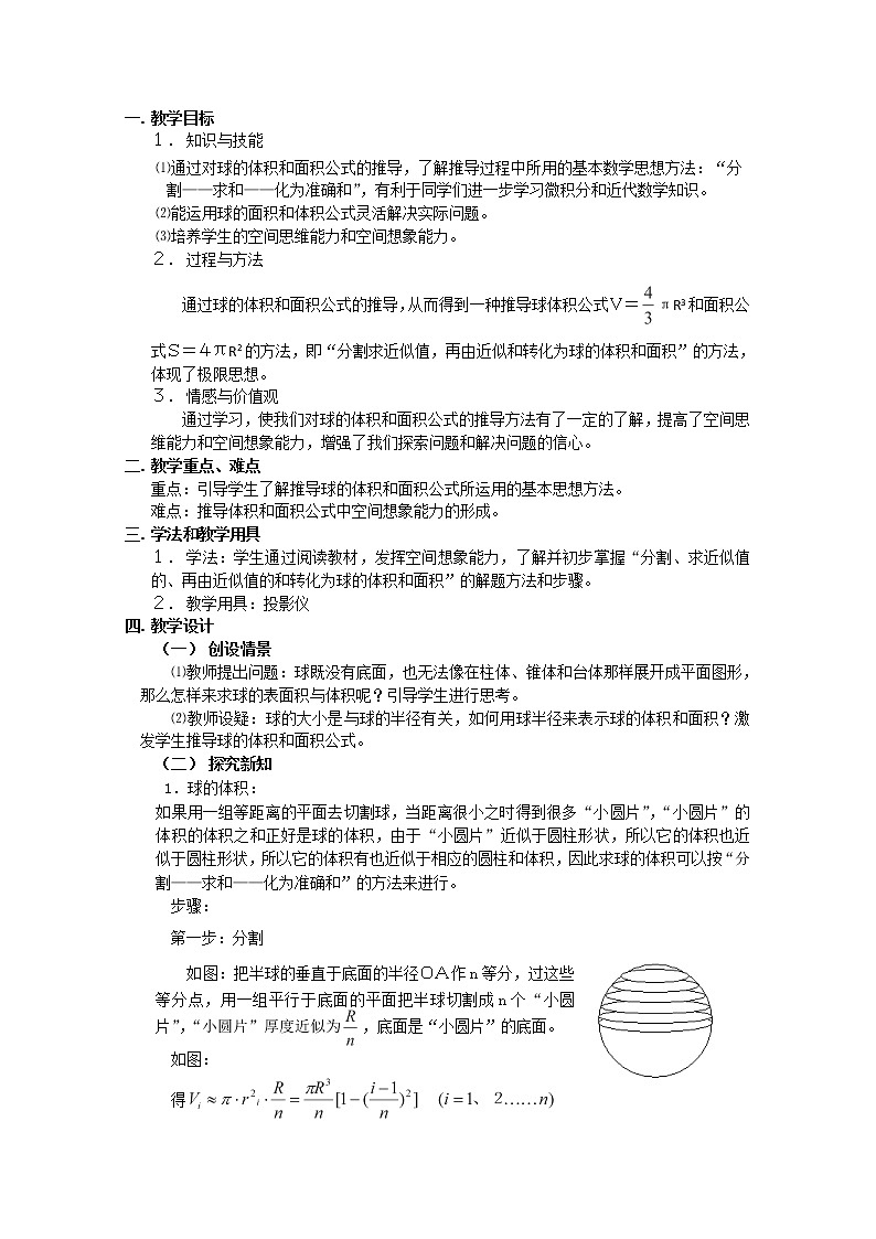 高中数学人教A版精品教案集：球的体积和表面积第1页