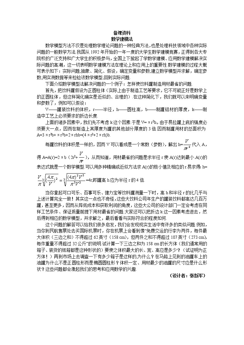 新课标人教A版数学必修2：5.备课资料（1.3.1  柱体、锥体、台体的表面积与体积）教案01