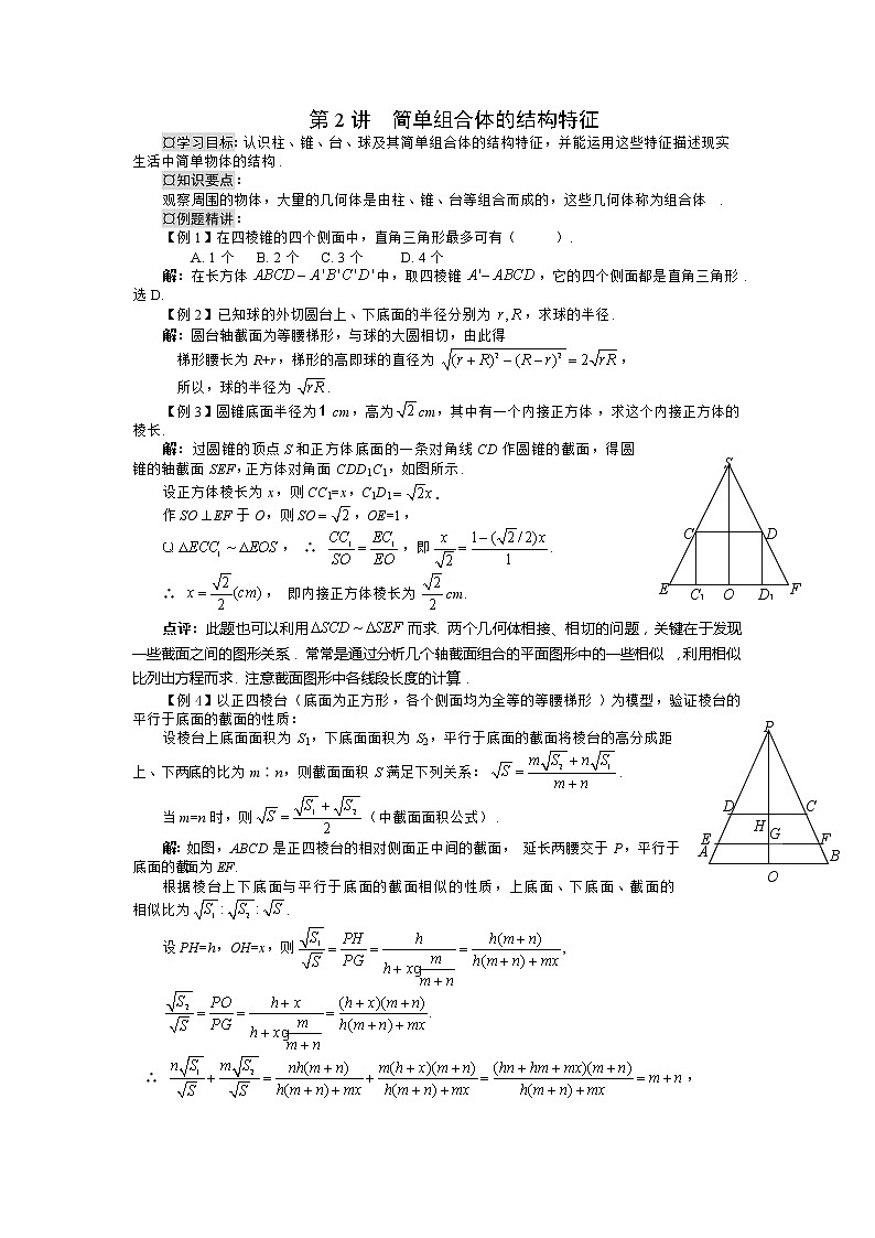 高中数学必修2：1.1　简单组合体的结构特征　教案1第1页
