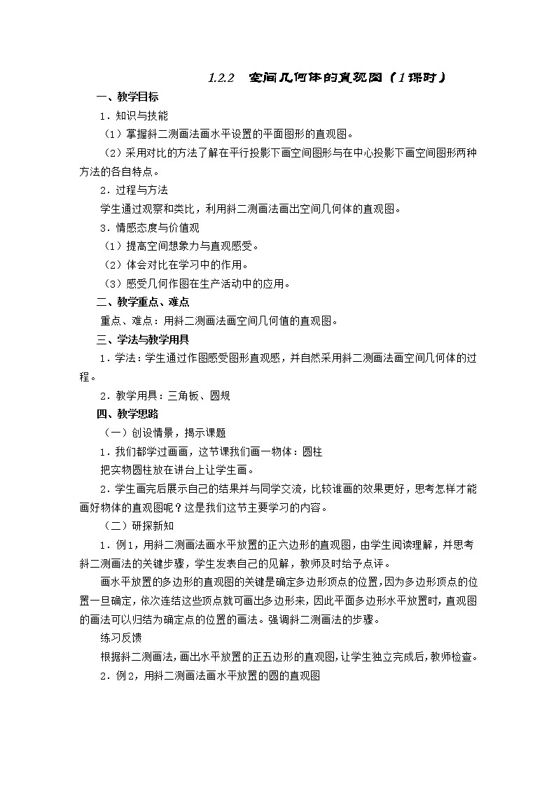 高中数学人教A版必修2同步教案第一章《空间几何体的直观图》第1页