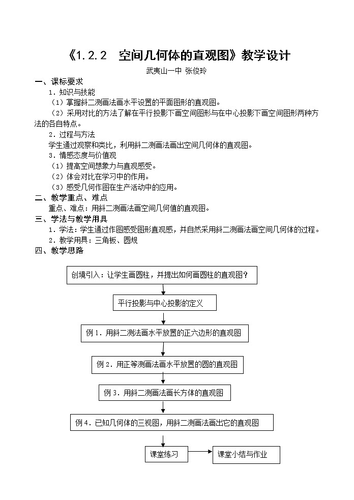 高中数学必修2：1.2　空间几何体的直观图　教案201
