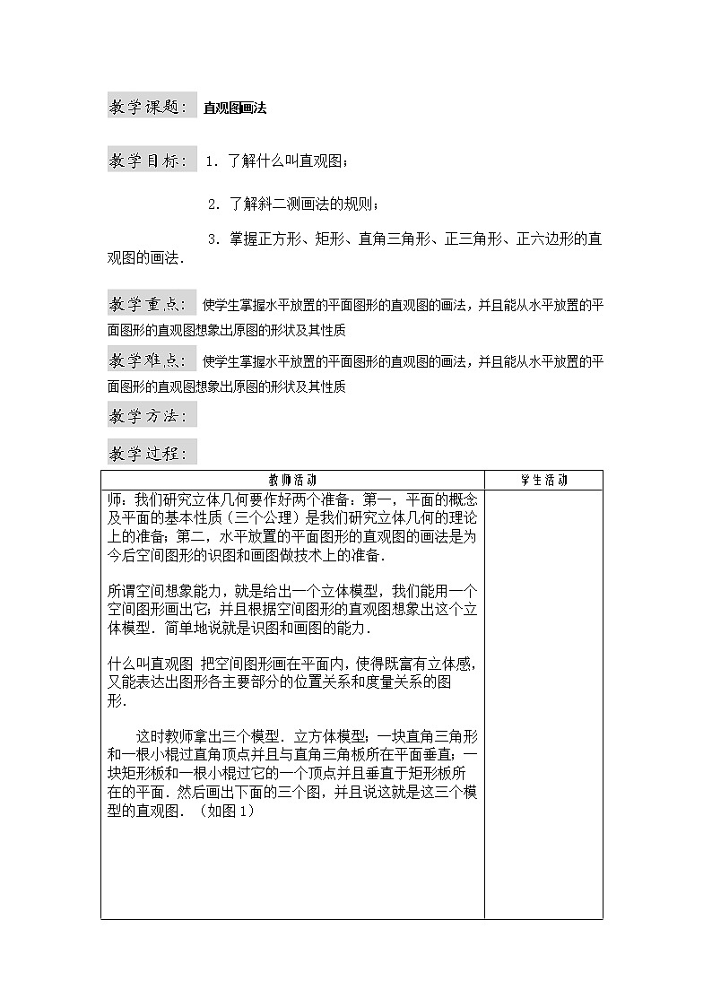 高中数学必修2：1.2　直观图的画法　教案101