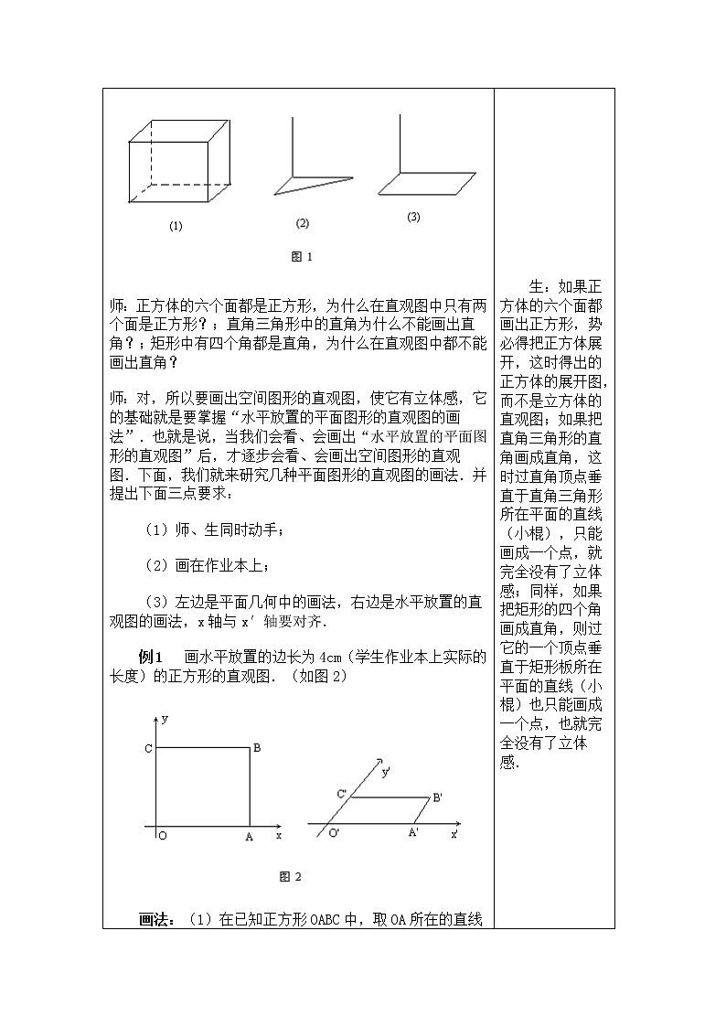 高中数学必修2：1.2　直观图的画法　教案102