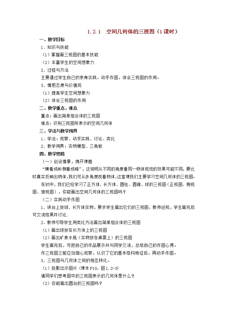 高中数学 第一章《空间几何体的三视图》教案 新人教A版必修201