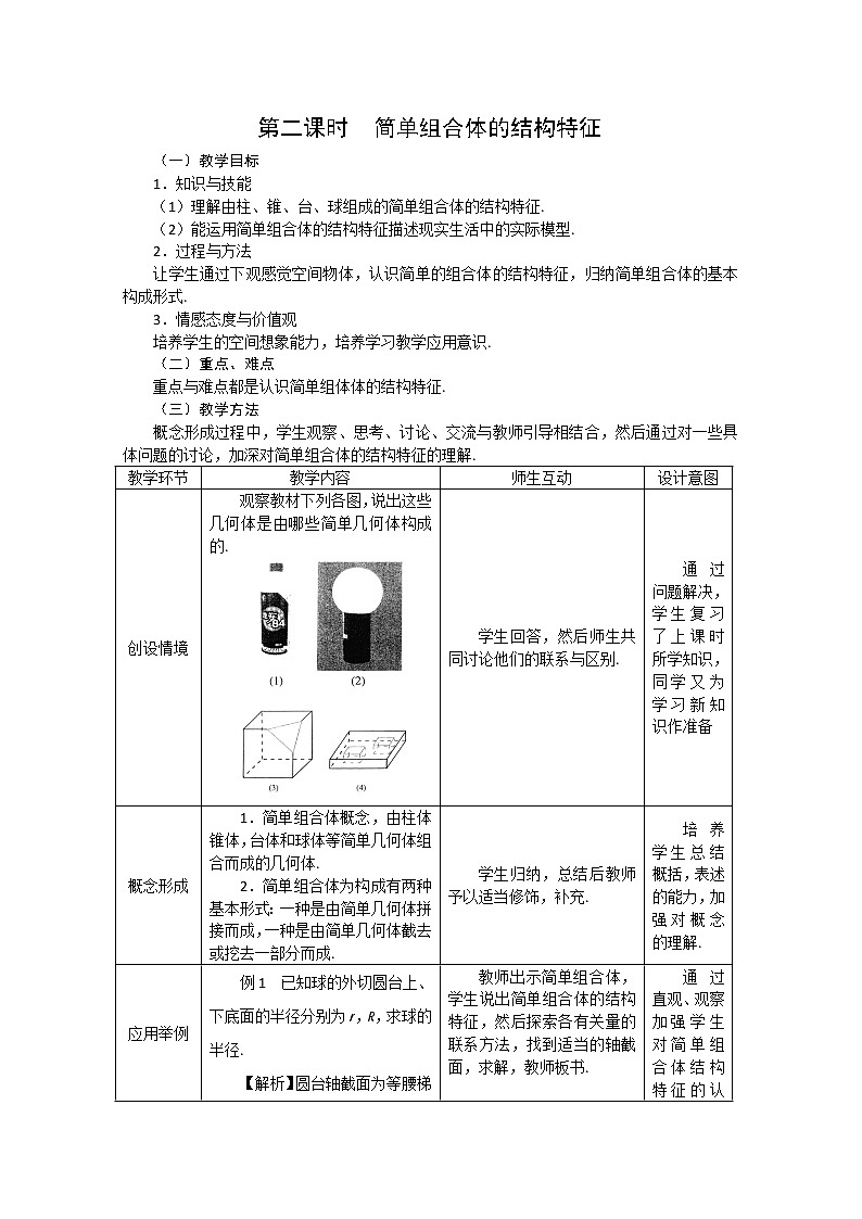 2012-2013学年高一数学：1.1.2简单组合体的结构特征教案 新人教A版 必修2第1页