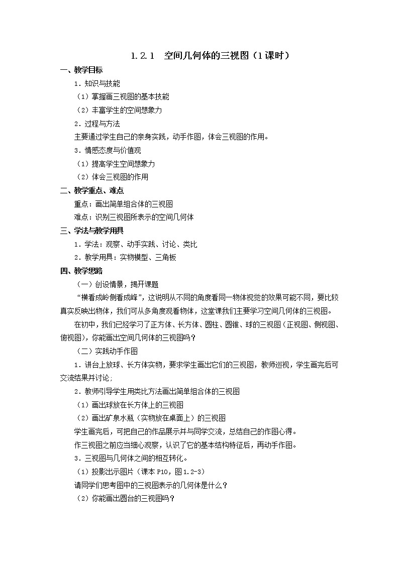 高中数学必修2：1.2　空间几何体的三视图　教案01