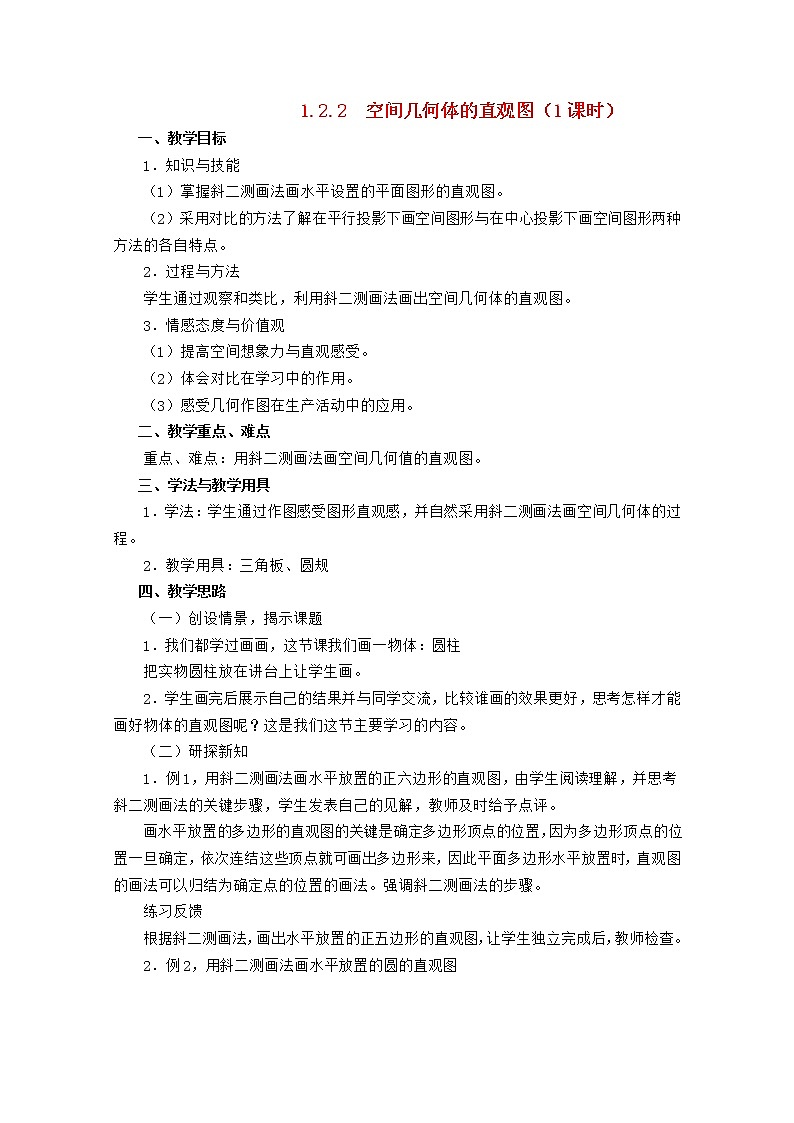 高中数学 第一章《空间几何体的直观图》教案 新人教A版必修2第1页