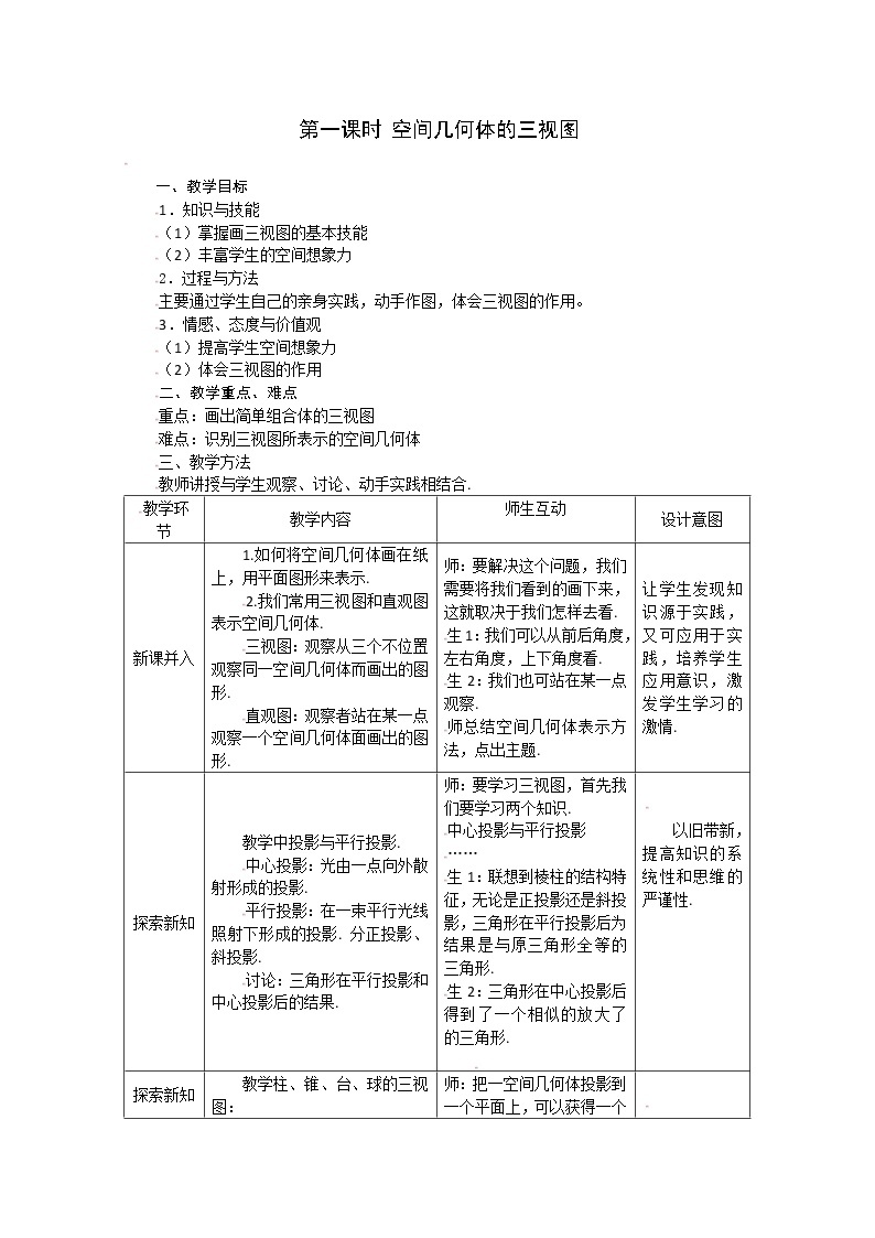 高一数学必修2人教A全册教案：1.2.1《空间几何体的三视图》01