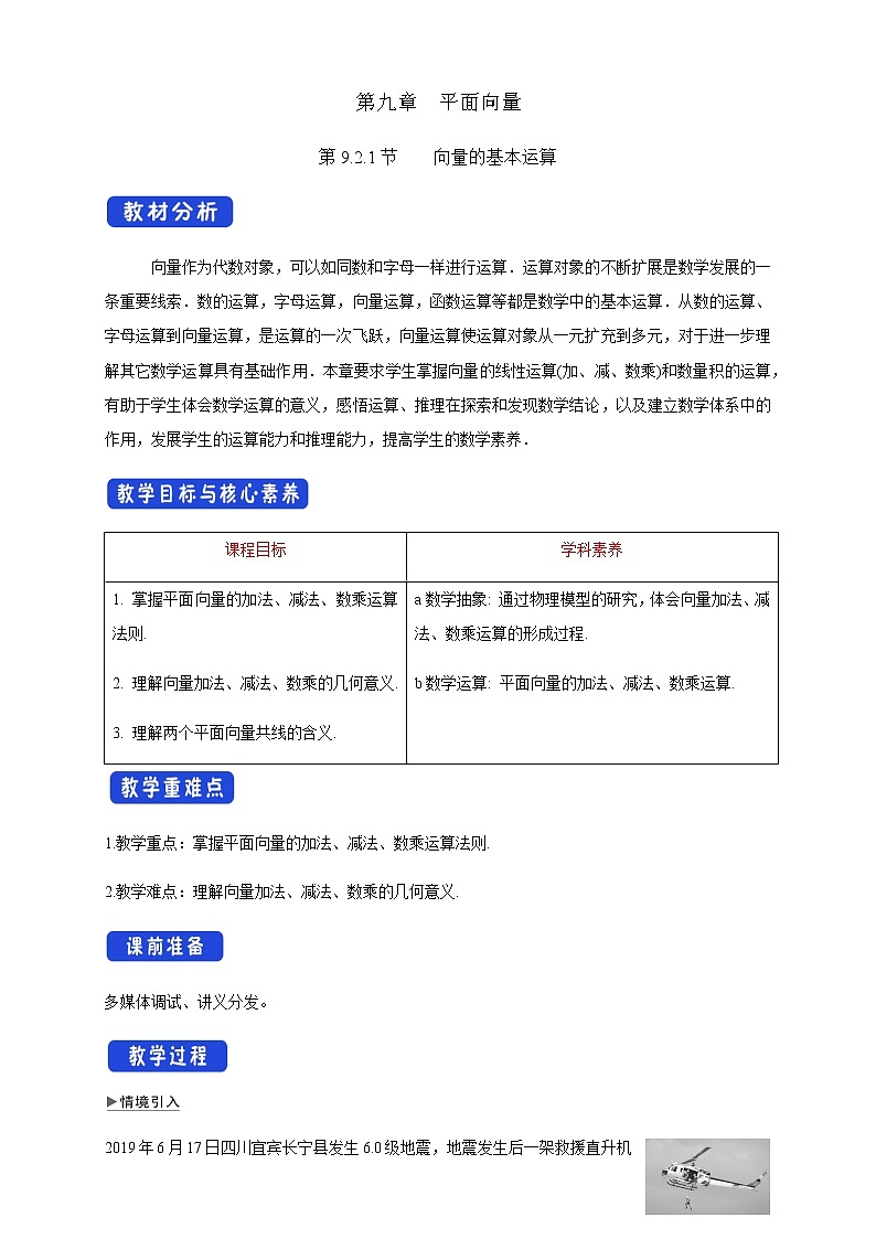 【新教材】9.2.1 向量的基本运算 教学设计-苏教版高中数学必修第二册01
