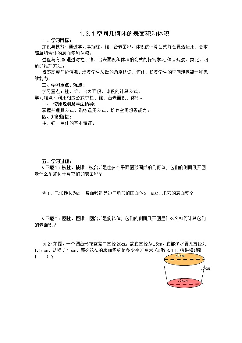 数学人教A版必修2导学案：1.3.1空间几何体的表面积和体积第1页