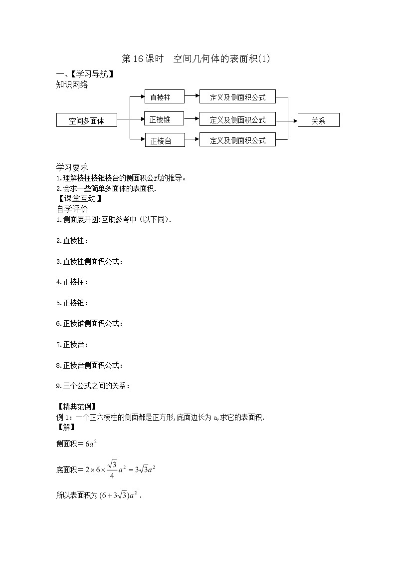 2013高一数学暑期学案：1.16《空间几何体的表面积》（1)（新人教A版必修2）第1页