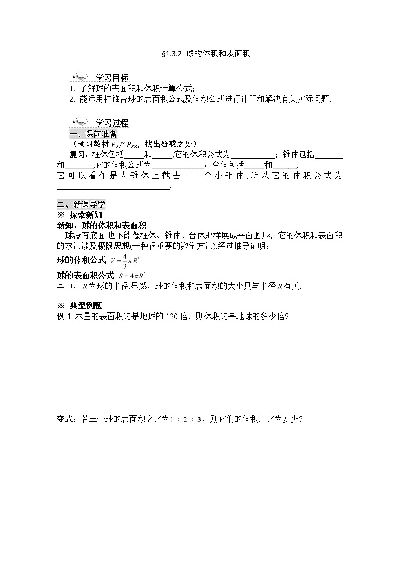 黑龙江省桦南县第二中学高一数学导学案 1.3.2 《球的体积和表面积》必修201