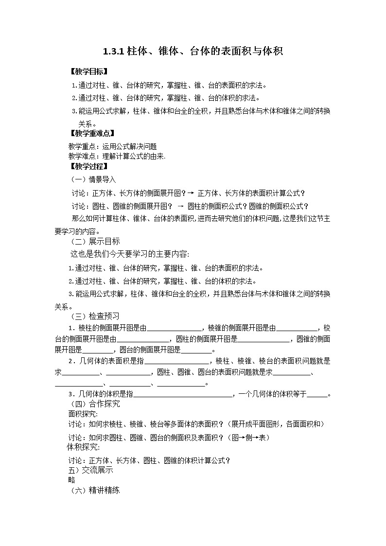 高中数学：1.3.1《柱体、锥体、台体的表面积与体积》教学案（新人教版A版必修2）01