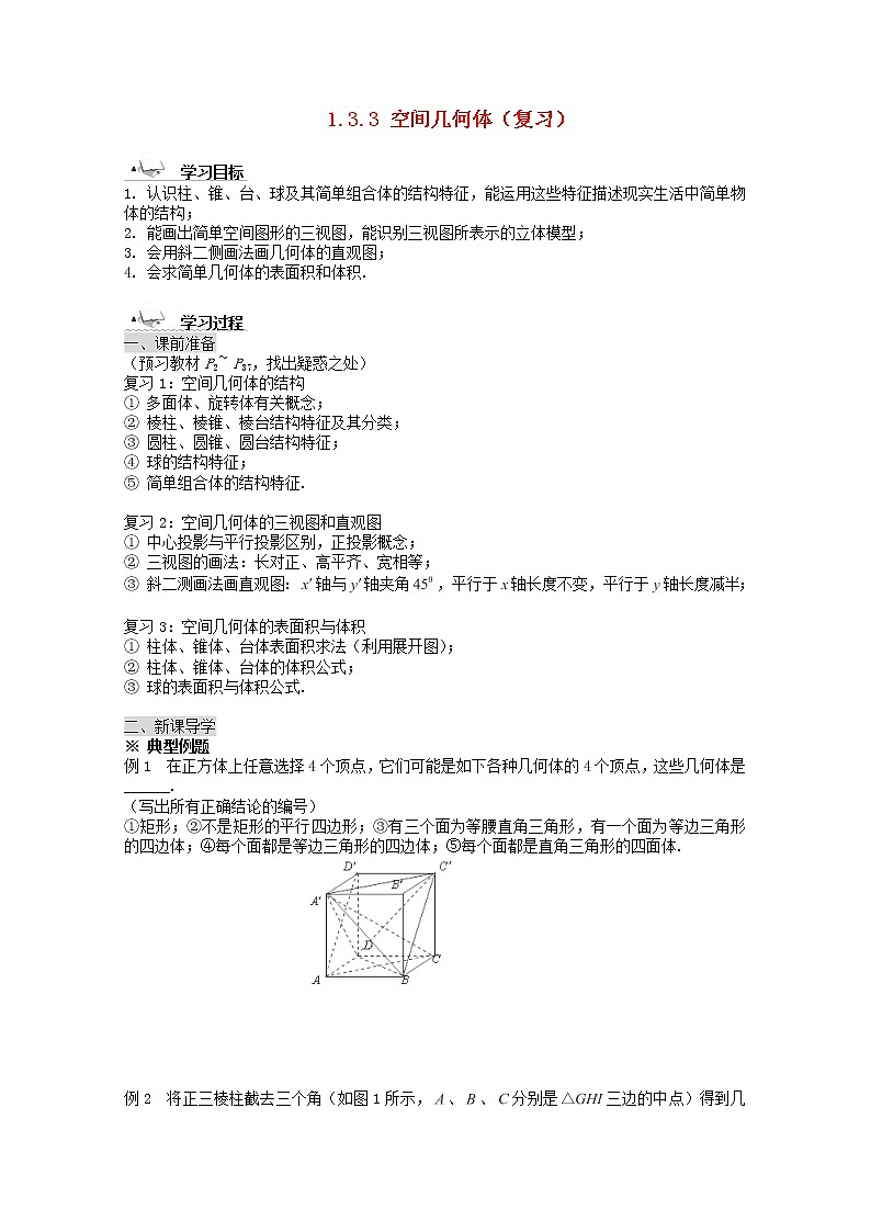 黑龙江省佳木斯市桦南县高中数学 1.3.3 空间几何体（复习）导学案 新人教A版必修2第1页
