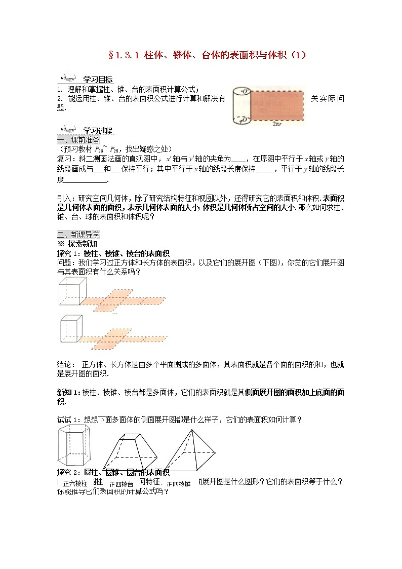 黑龙江省佳木斯市桦南县高中数学 1.3.1 柱体、锥体、台体的表面积与体积（1）导学案 新人教A版必修201