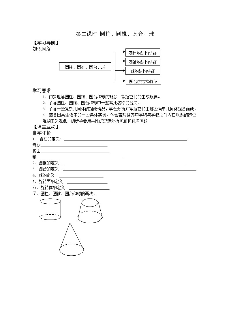 2013高一数学暑期学案：1.2《圆柱、圆锥、圆台、球》（新人教A版必修2）01