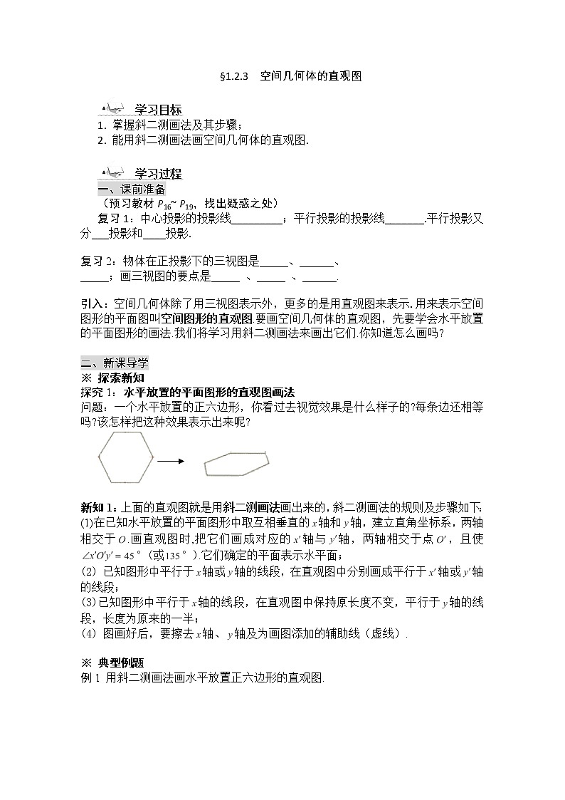 黑龙江省桦南县第二中学高一数学导学案 1.2.3 《空间几何体的直观图》必修201