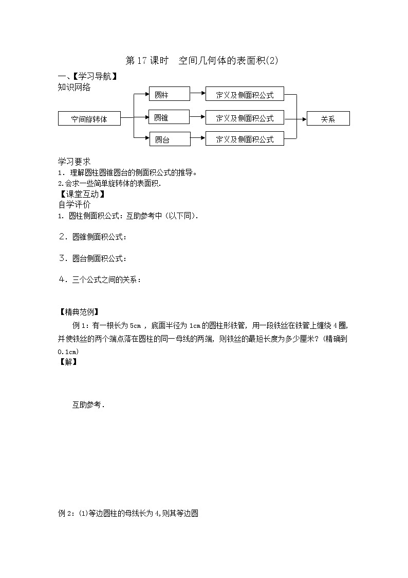 2013高一数学暑期学案：1.17《空间几何体的表面积》（2)（新人教A版必修2）01