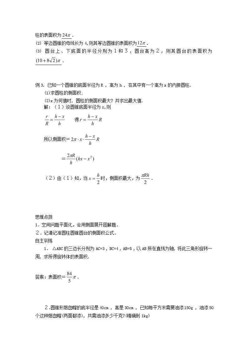2013高一数学暑期学案：1.17《空间几何体的表面积》（2)（新人教A版必修2）02
