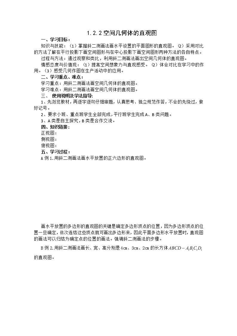 数学人教A版必修2导学案：1.2.2空间几何体的直观图01